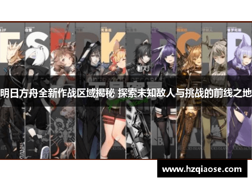 明日方舟全新作战区域揭秘 探索未知敌人与挑战的前线之地 明日方舟全新作战区域揭秘 探索未知敌人与挑战的前线之地