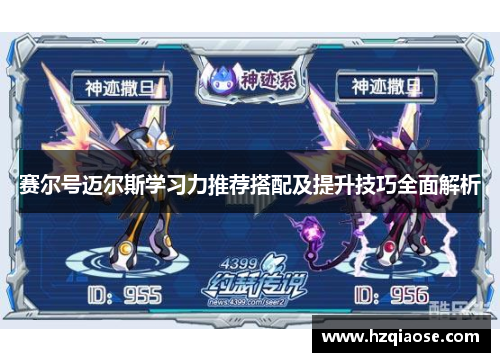 赛尔号迈尔斯学习力推荐搭配及提升技巧全面解析 赛尔号迈尔斯学习力推荐搭配及提升技巧全面解析