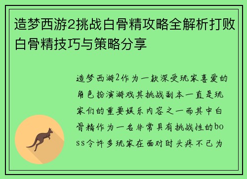 造梦西游2挑战白骨精攻略全解析打败白骨精技巧与策略分享 造梦西游2挑战白骨精攻略全解析打败白骨精技巧与策略分享