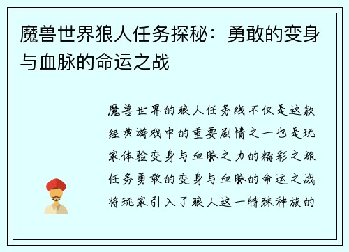 魔兽世界狼人任务探秘：勇敢的变身与血脉的命运之战