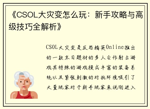 《CSOL大灾变怎么玩:新手攻略与高级技巧全解析》 《CSOL大灾变怎么玩:新手攻略与高级技巧全解析》