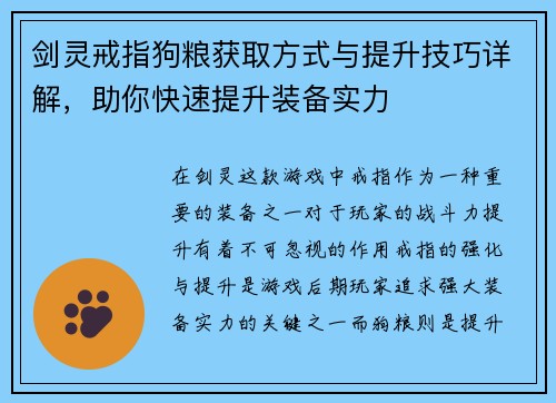 剑灵戒指狗粮获取方式与提升技巧详解,助你快速提升装备实力 剑灵戒指狗粮获取方式与提升技巧详解,助你快速提升装备实力