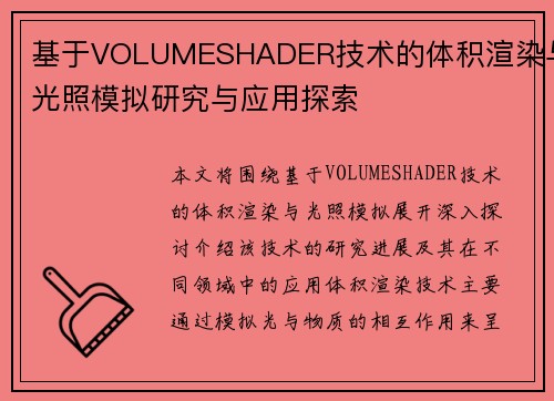 基于VOLUMESHADER技术的体积渲染与光照模拟研究与应用探索 基于VOLUMESHADER技术的体积渲染与光照模拟研究与应用探索