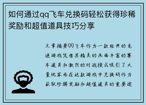 如何通过qq飞车兑换码轻松获得珍稀奖励和超值道具技巧分享 如何通过qq飞车兑换码轻松获得珍稀奖励和超值道具技巧分享