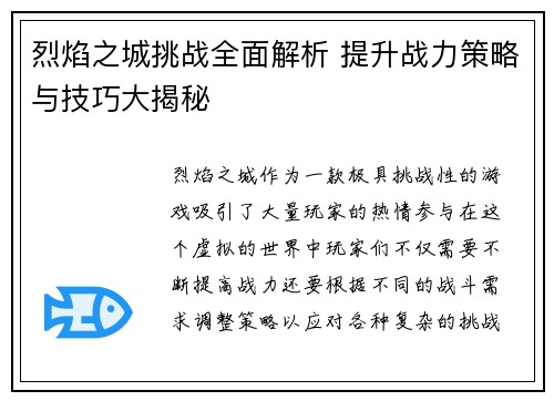 烈焰之城挑战全面解析 提升战力策略与技巧大揭秘 烈焰之城挑战全面解析 提升战力策略与技巧大揭秘