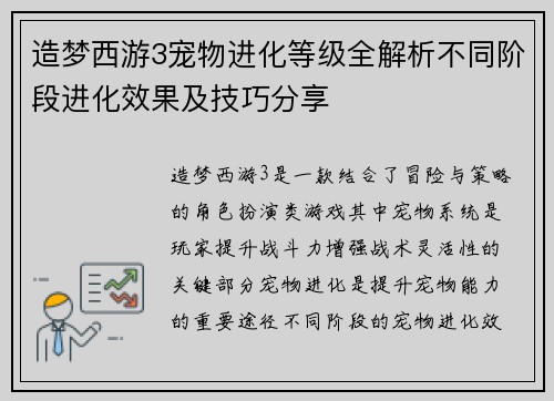 造梦西游3宠物进化等级全解析不同阶段进化效果及技巧分享