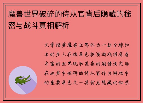 魔兽世界破碎的侍从官背后隐藏的秘密与战斗真相解析