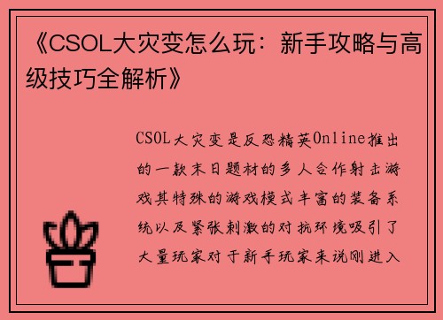 《CSOL大灾变怎么玩：新手攻略与高级技巧全解析》