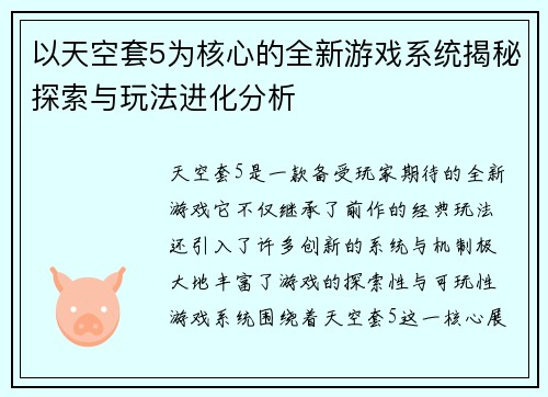 以天空套5为核心的全新游戏系统揭秘探索与玩法进化分析 以天空套5为核心的全新游戏系统揭秘探索与玩法进化分析
