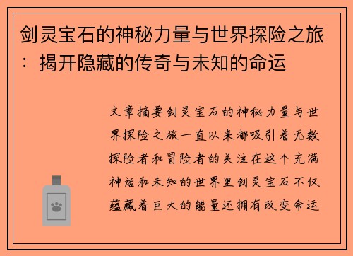 剑灵宝石的神秘力量与世界探险之旅:揭开隐藏的传奇与未知的命运 剑灵宝石的神秘力量与世界探险之旅:揭开隐藏的传奇与未知的命运