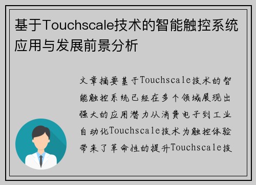 基于Touchscale技术的智能触控系统应用与发展前景分析 基于Touchscale技术的智能触控系统应用与发展前景分析