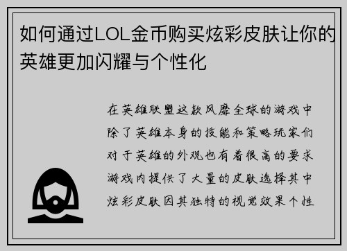 如何通过LOL金币购买炫彩皮肤让你的英雄更加闪耀与个性化 如何通过LOL金币购买炫彩皮肤让你的英雄更加闪耀与个性化