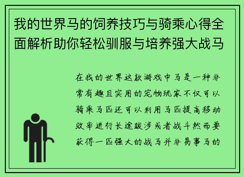 我的世界马的饲养技巧与骑乘心得全面解析助你轻松驯服与培养强大战马