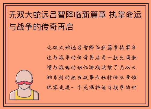 无双大蛇远吕智降临新篇章 执掌命运与战争的传奇再启