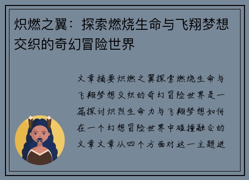 炽燃之翼:探索燃烧生命与飞翔梦想交织的奇幻冒险世界 炽燃之翼:探索燃烧生命与飞翔梦想交织的奇幻冒险世界