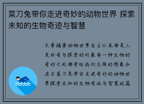 菜刀兔带你走进奇妙的动物世界 探索未知的生物奇迹与智慧 菜刀兔带你走进奇妙的动物世界 探索未知的生物奇迹与智慧