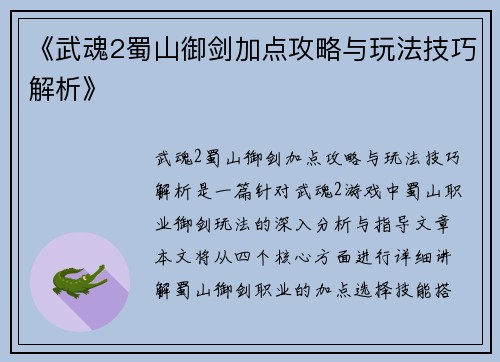 《武魂2蜀山御剑加点攻略与玩法技巧解析》 《武魂2蜀山御剑加点攻略与玩法技巧解析》