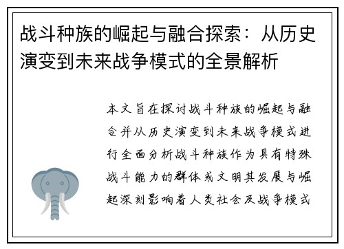 战斗种族的崛起与融合探索：从历史演变到未来战争模式的全景解析