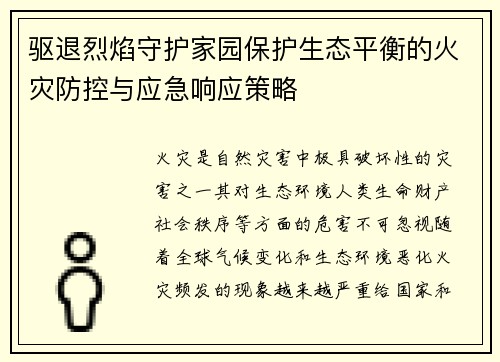 驱退烈焰守护家园保护生态平衡的火灾防控与应急响应策略 驱退烈焰守护家园保护生态平衡的火灾防控与应急响应策略