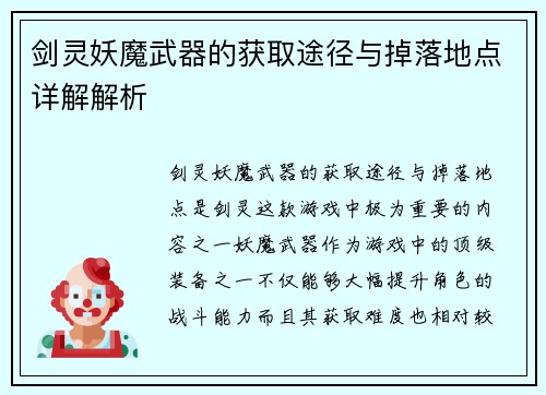 剑灵妖魔武器的获取途径与掉落地点详解解析