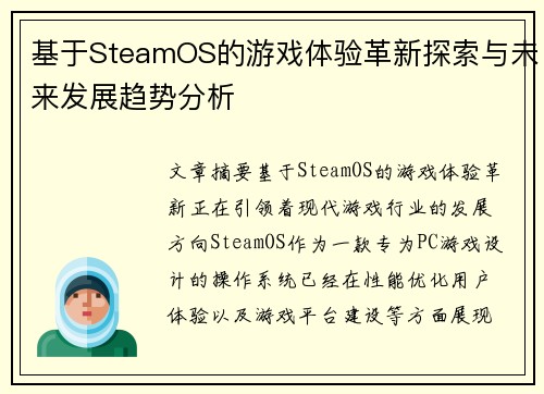 基于SteamOS的游戏体验革新探索与未来发展趋势分析