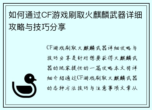 如何通过CF游戏刷取火麒麟武器详细攻略与技巧分享