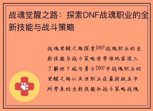 战魂觉醒之路：探索DNF战魂职业的全新技能与战斗策略