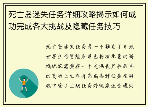 死亡岛迷失任务详细攻略揭示如何成功完成各大挑战及隐藏任务技巧