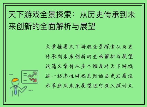 天下游戏全景探索：从历史传承到未来创新的全面解析与展望