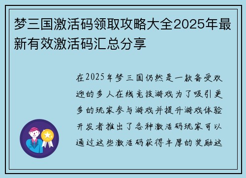 梦三国激活码领取攻略大全2025年最新有效激活码汇总分享