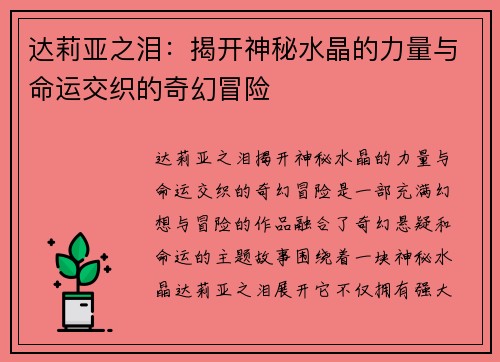 达莉亚之泪：揭开神秘水晶的力量与命运交织的奇幻冒险
