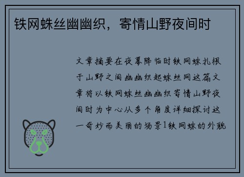 铁网蛛丝幽幽织，寄情山野夜间时